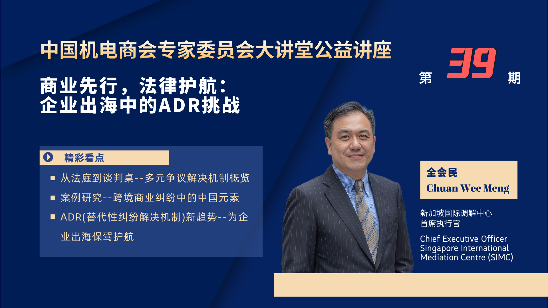 中国机电商会专家委员会大讲堂第39期《商业先行、法律护航：企业出海中的ADR挑战》公益讲座