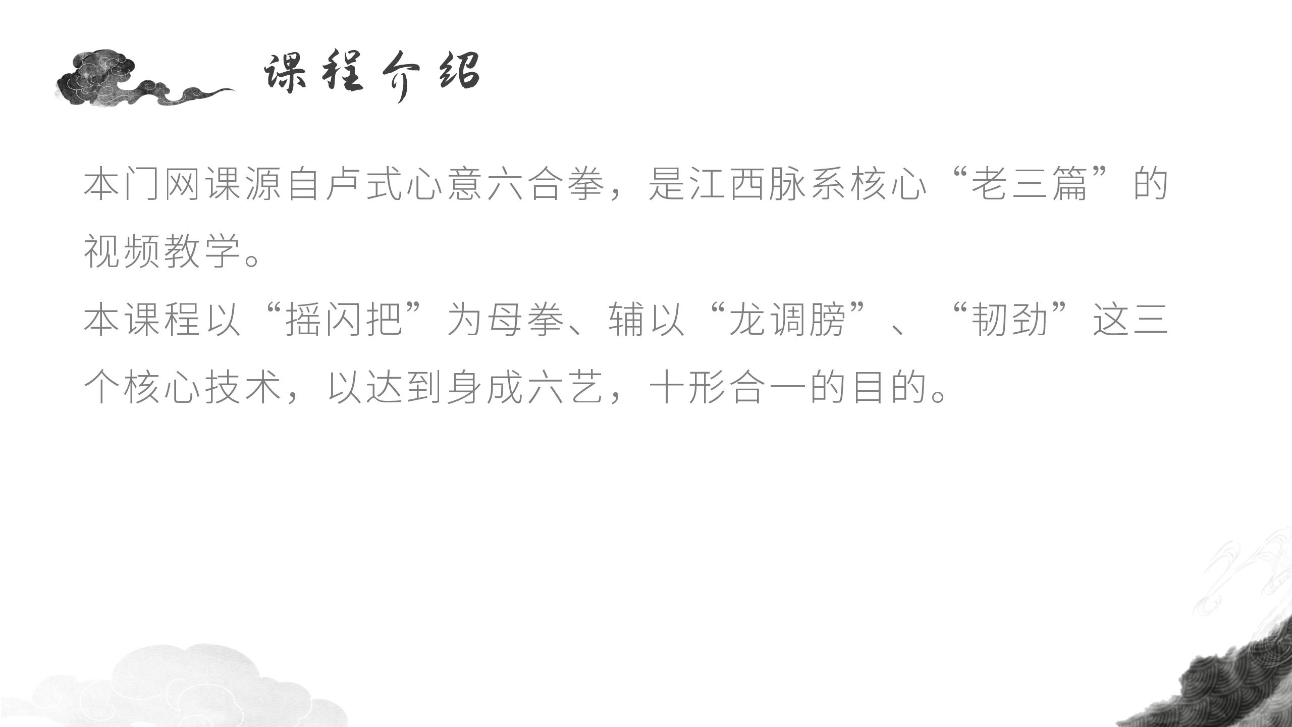 心意六合拳之老三篇视频课