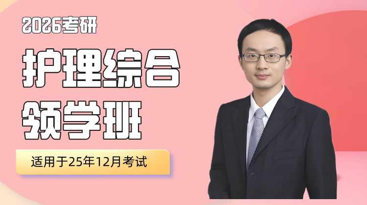 2026考研护理综合（308）领学班