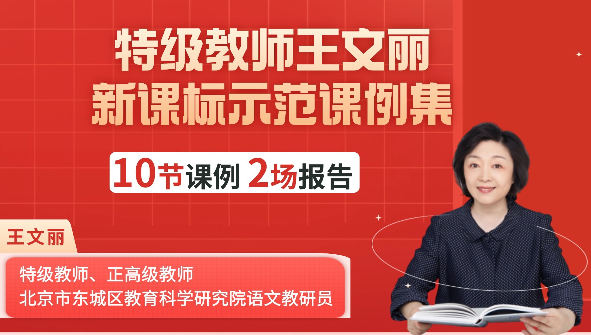 特级教师王文丽新课标示范课例集