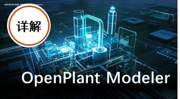 OpenPlant Modeler建模教程