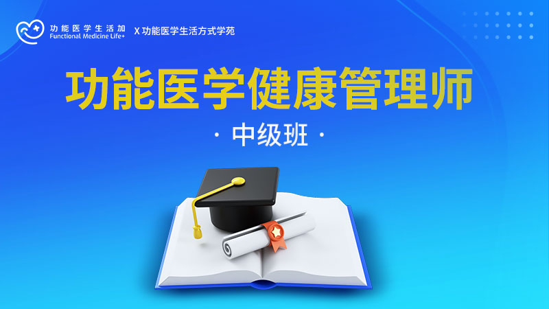 中级-功能医学健康管理师培训