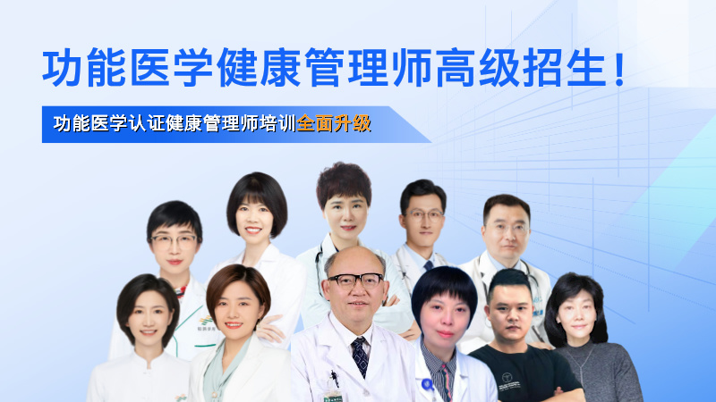高级功能医学健康管理师