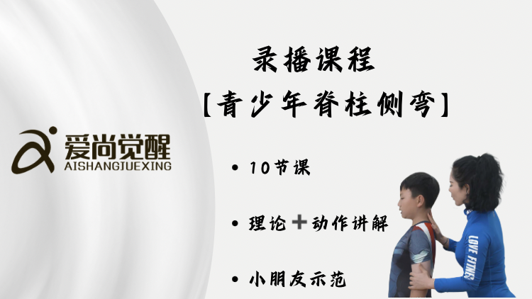 青少年侧弯视频课程