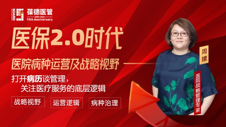 周嫘：《医保2.0时代医院病种运营与战略视野》视频课程