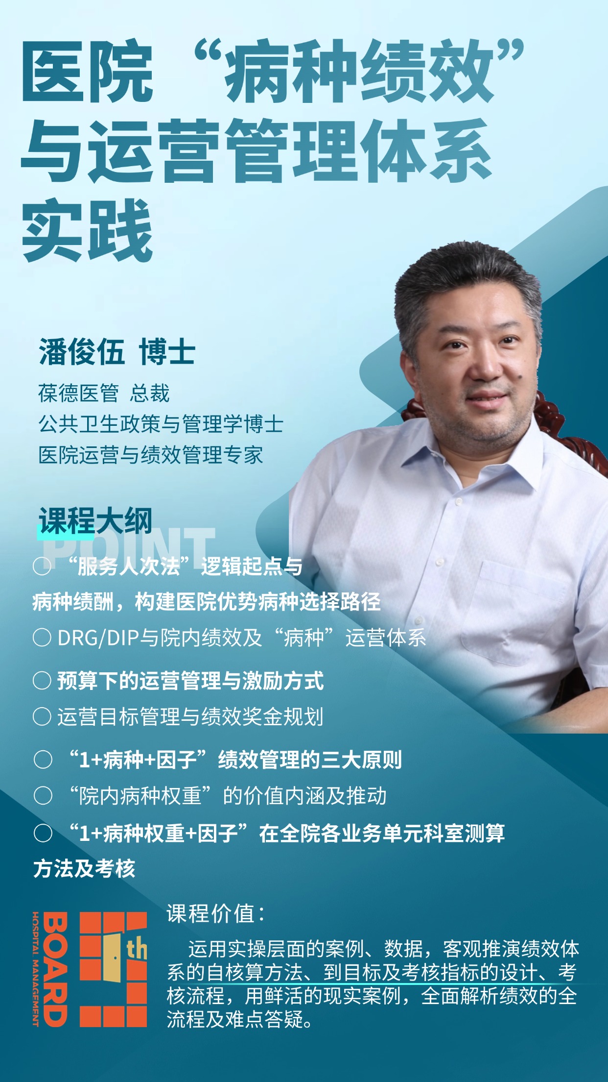 潘俊伍：《医院“B种绩效”与运营管理体系实践》视频课程