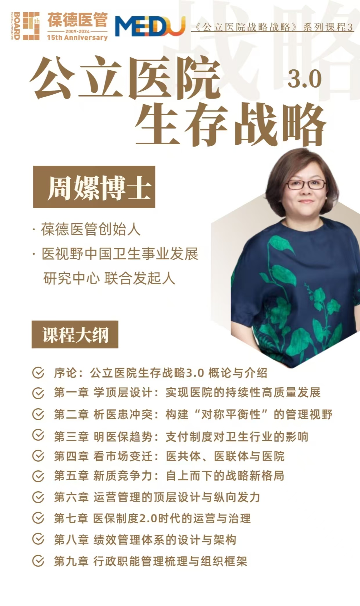 周嫘《公立医院生存战略3.0》系列线上视频课