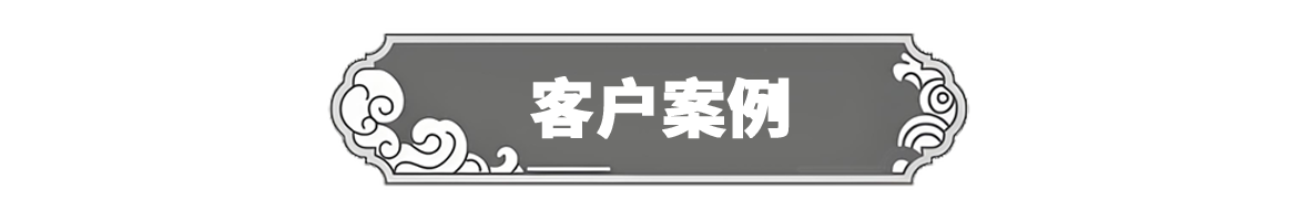 客户案例副本.png