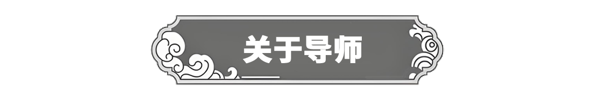 关于导师副本.png