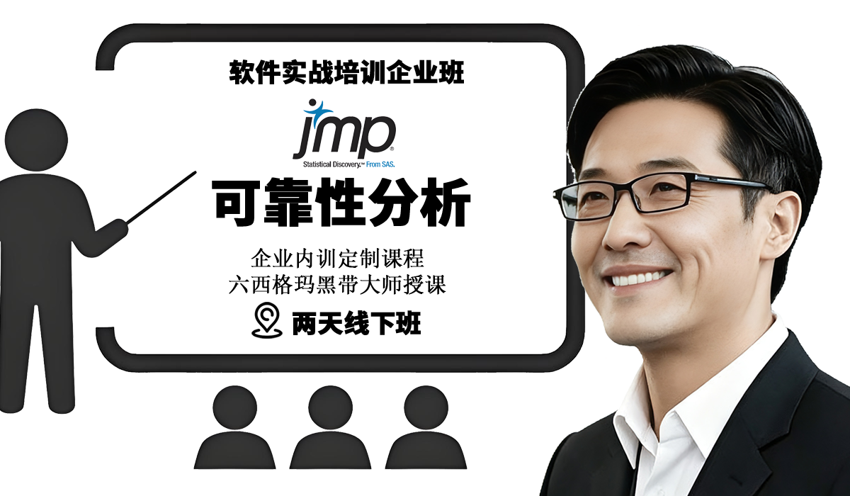 JMP软件可靠性实战企业培训班副本.png