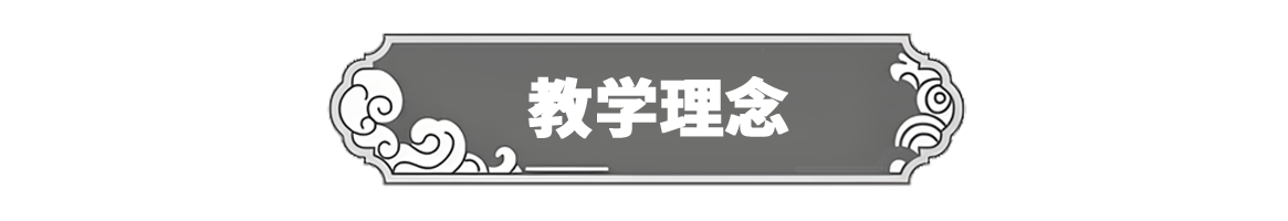 教学理念副本.png
