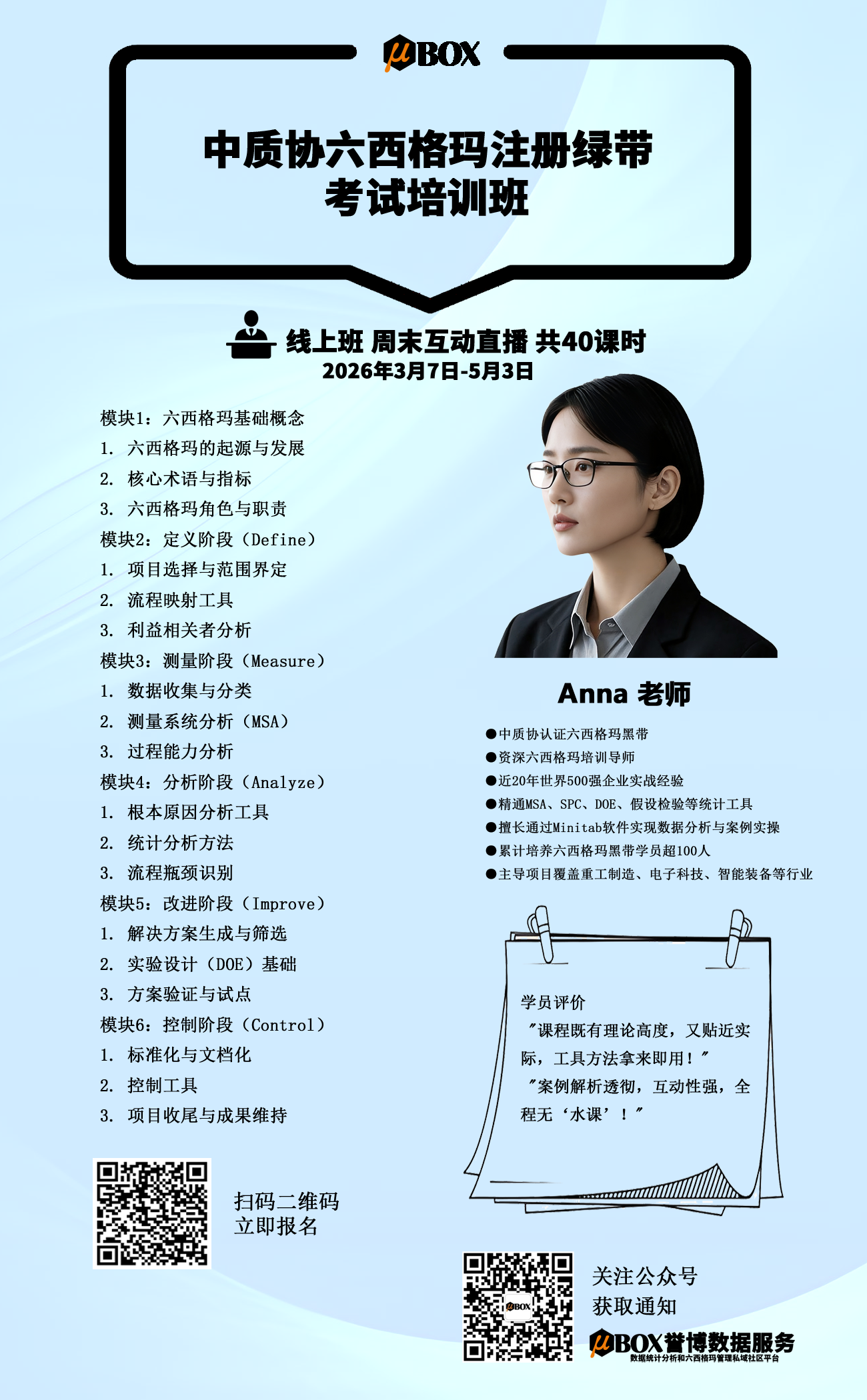 Anna-六西格玛绿带培训班副本.png