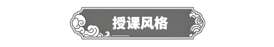授课风格副本.png