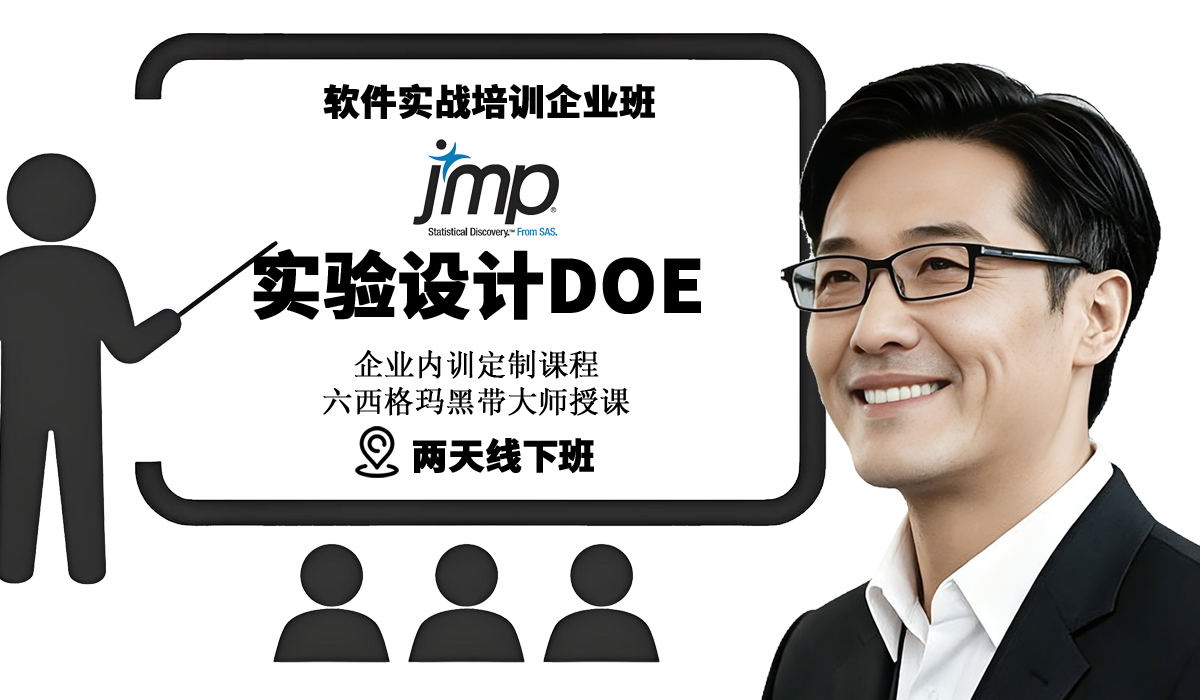 JMP软件实验设计实战企业培训班副本.png