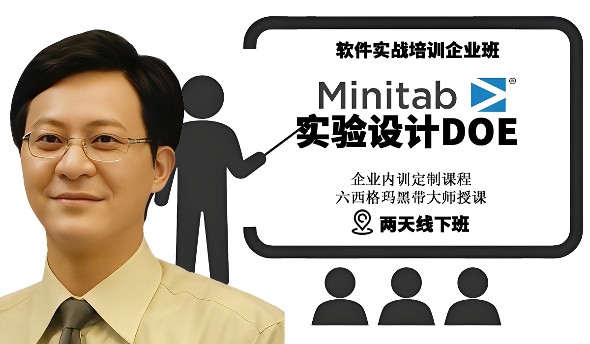 Minitab软件实验设计实战企业培训班副本.png