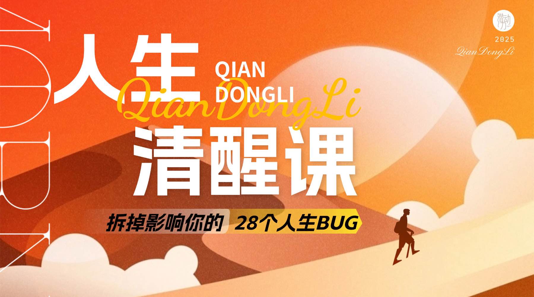 人间清醒课：拆掉影响你的28个人生BUG