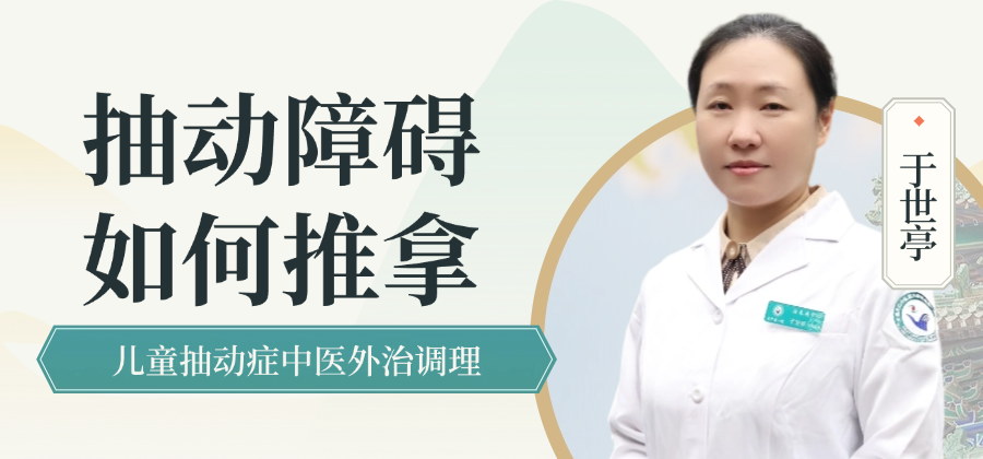 抽动障碍如何推拿