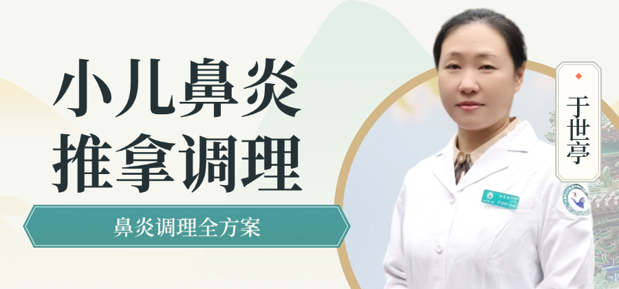 小儿鼻炎推拿调理
