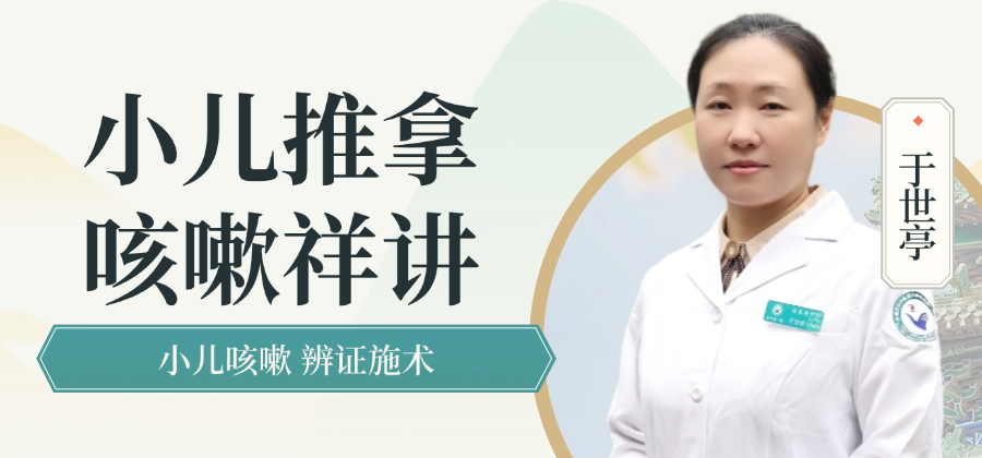 小儿推拿咳嗽祥讲