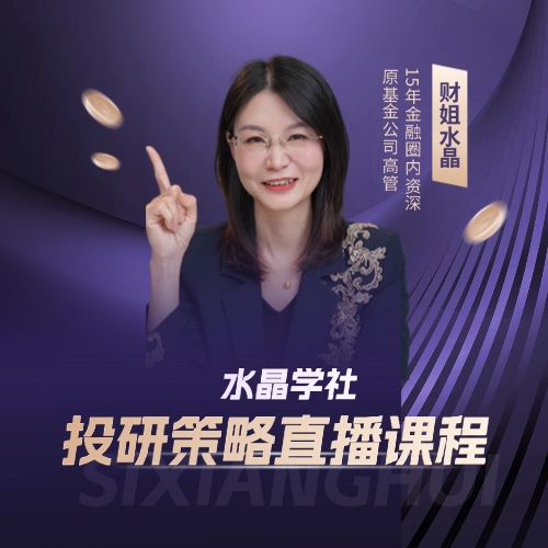 陆家嘴水晶学社·投研策略课程