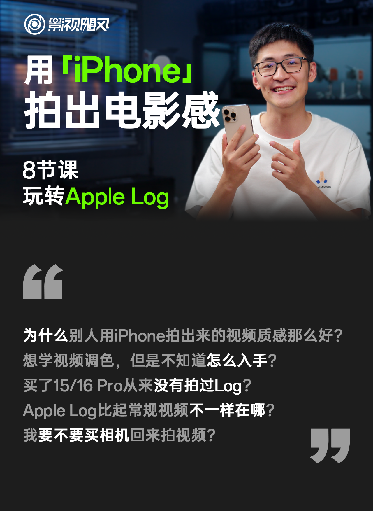 【影视飓风】只看8节课，用iPhone拍出电影感（iPhone 15/16 pro及max适用）