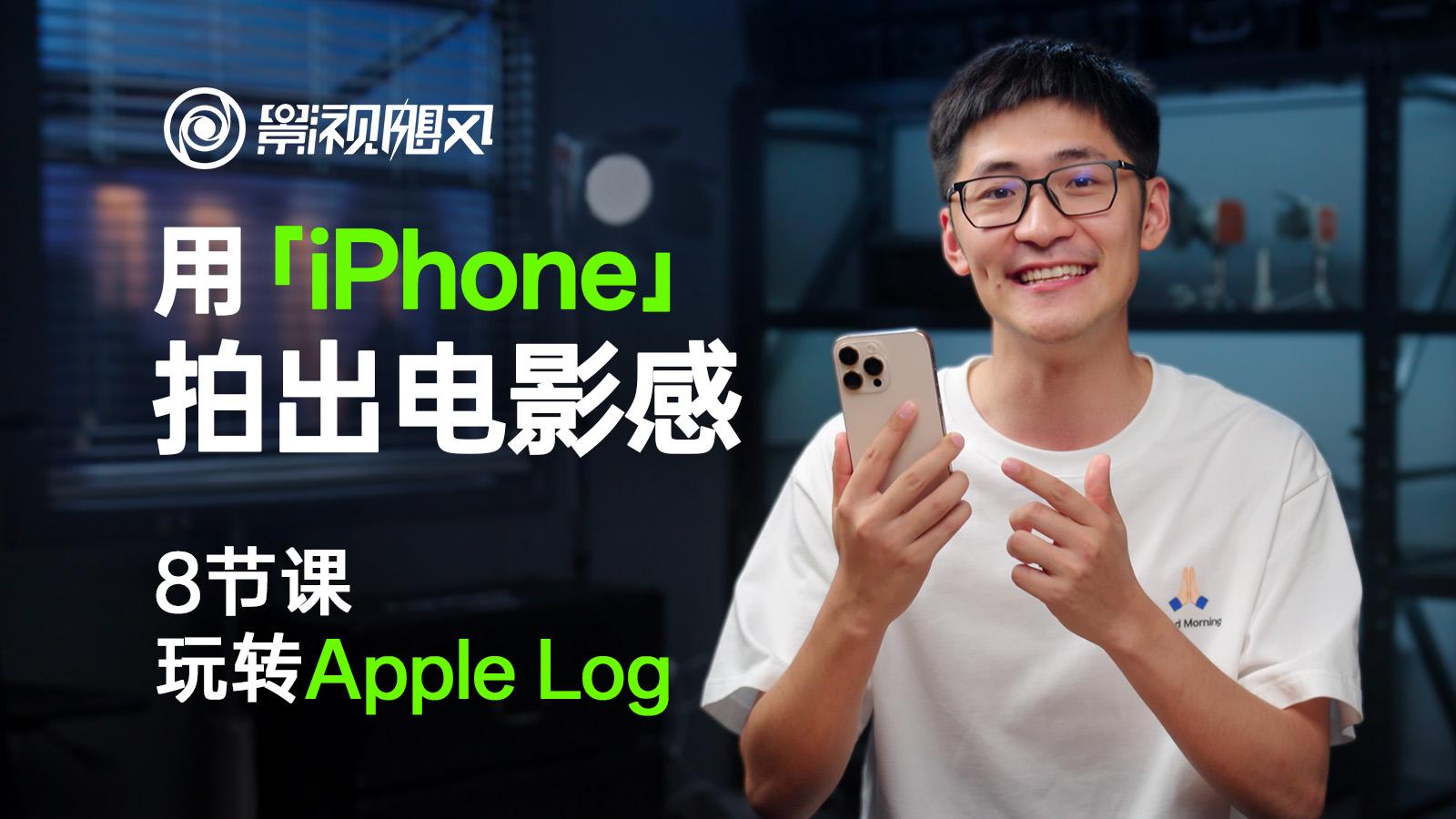 【影视飓风】只看8节课，用iPhone拍出电影感（iPhone 15/16 pro及max适用）
