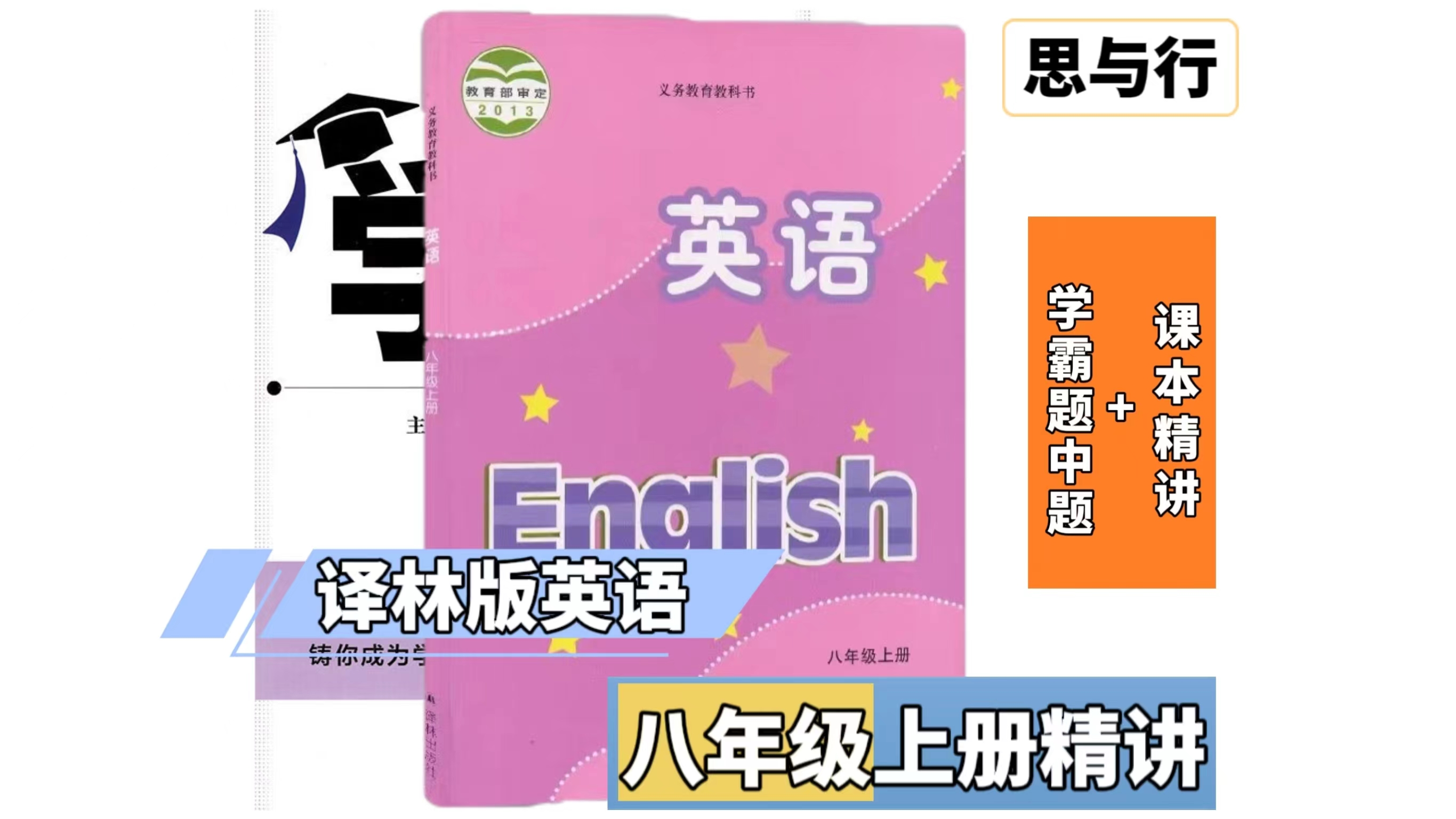 译林版八上英语课本+学霸（2023秋季版）精讲-思维有课