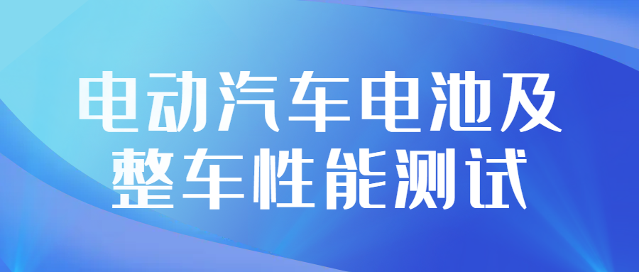 电动汽车电池及整车性能测试.png