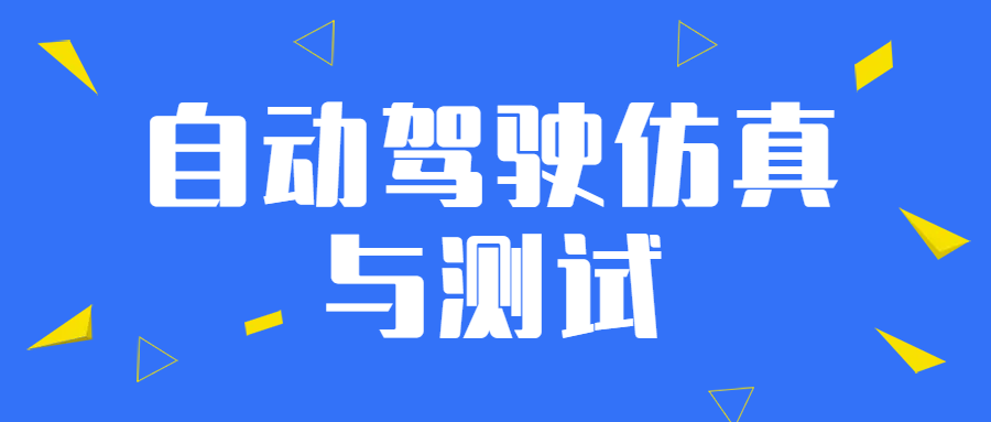 自动驾驶仿真与测试.png