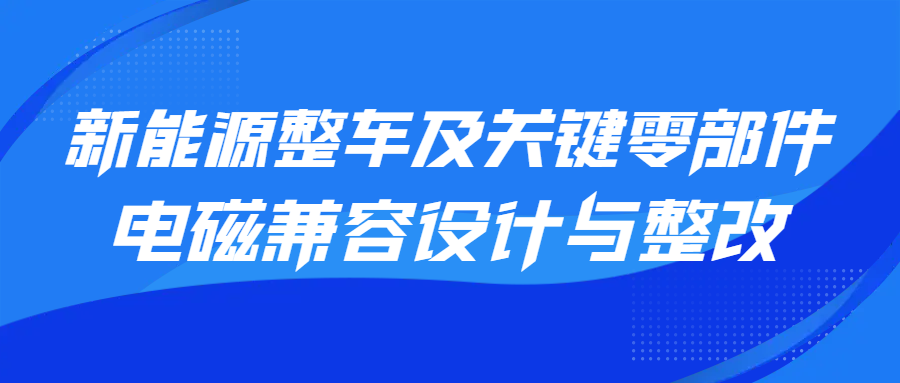 新能源整车及关键零部件电磁兼容设计与整改.png