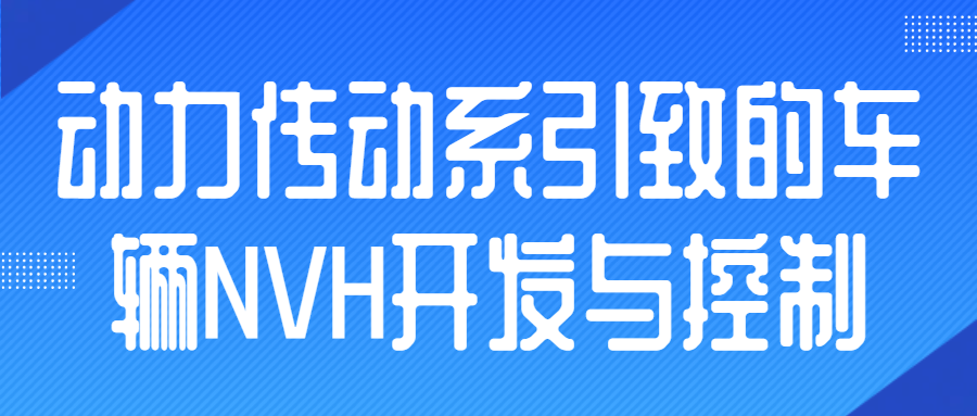 动力传动系引致的车辆NVH开发与控制.png