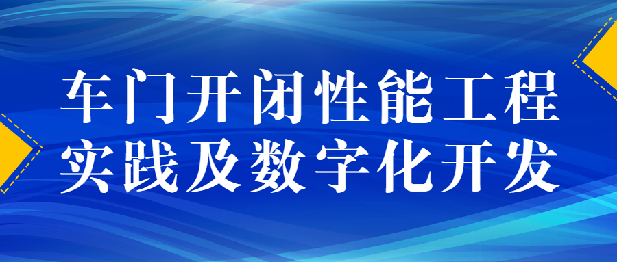 车门开闭性能工程实践及数字化开发.png