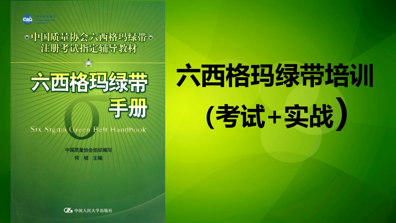 六西格玛绿带A班（考试+实战）