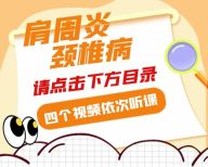 肩周炎、颈椎病