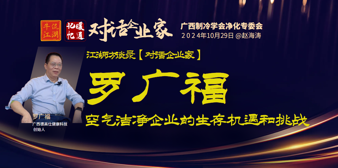 罗广福：空气洁净企业的生存机遇和挑战