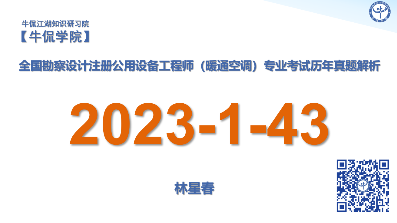 林星春：【2023-1-43】注册暖通专业历年真题解析