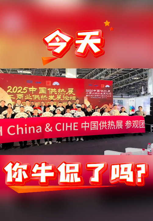 【牛侃传媒】2025中国供热展快问快答之 今天你牛侃了吗？
