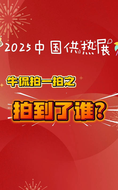 【牛侃传媒】2025中国供热展 牛侃拍一拍之策划冷跃进