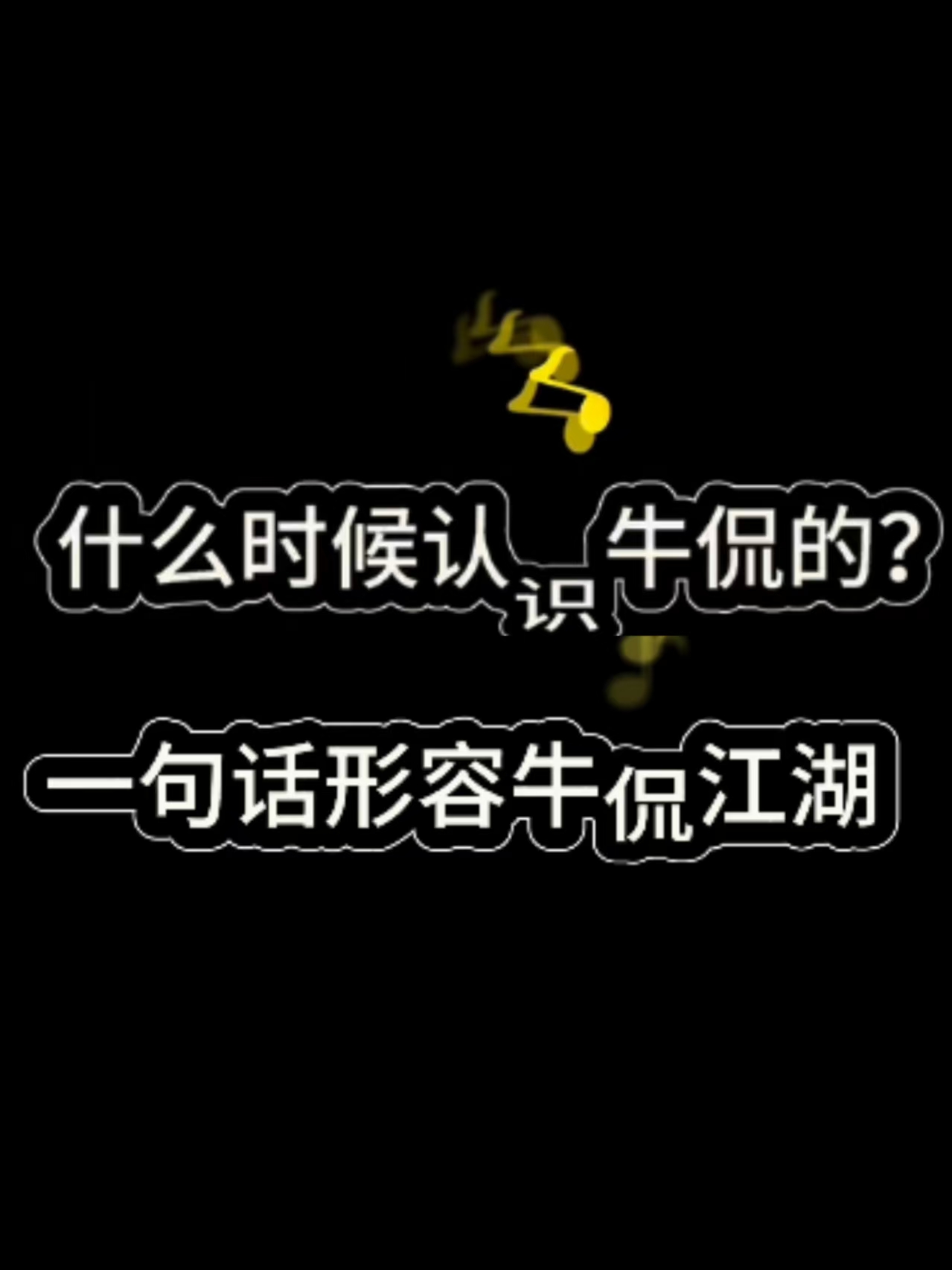 【牛侃传媒】2025中国供热展 什么时候认识牛侃 一句话形容牛侃江湖