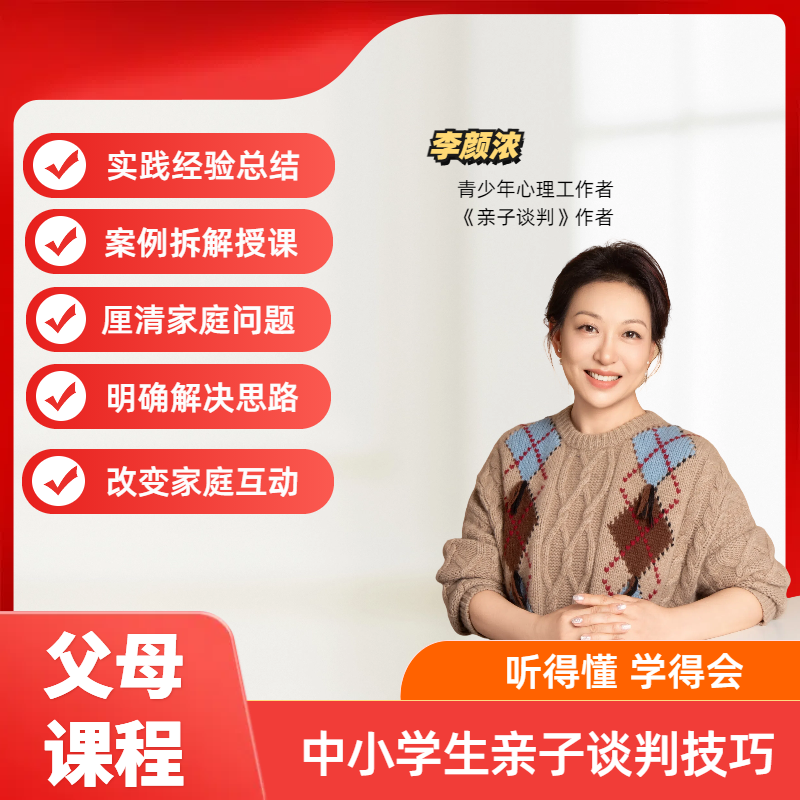 家长与孩子家庭亲子谈判技巧（视频课）
