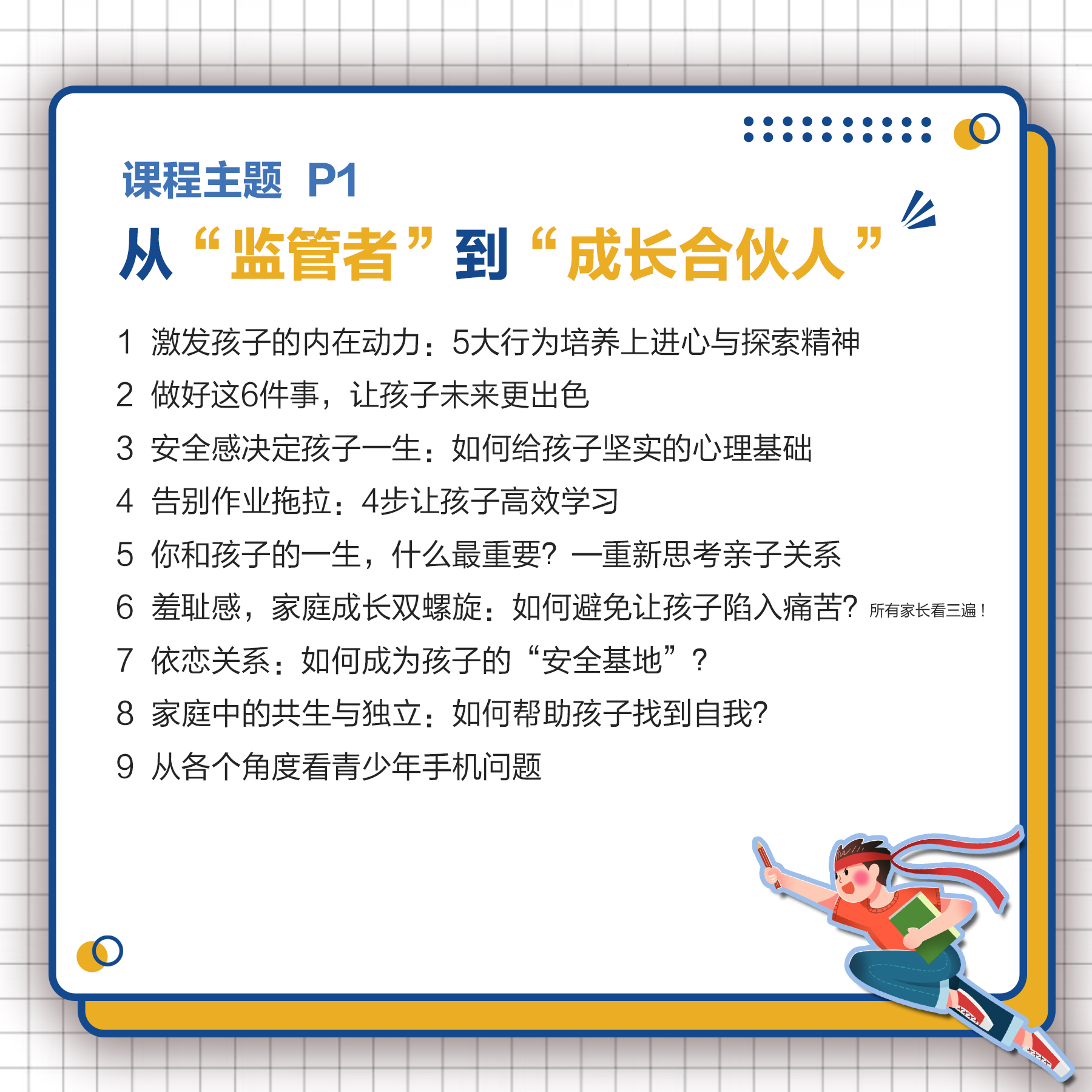 破除认知壁垒做成长父母课程-视频课