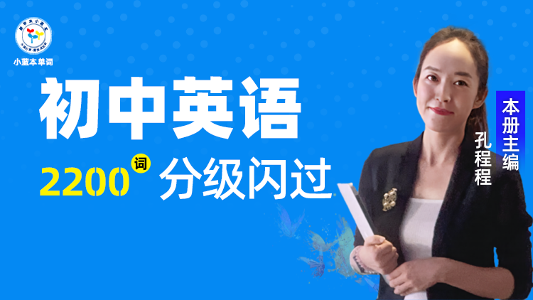初中单词2200词分级闪过