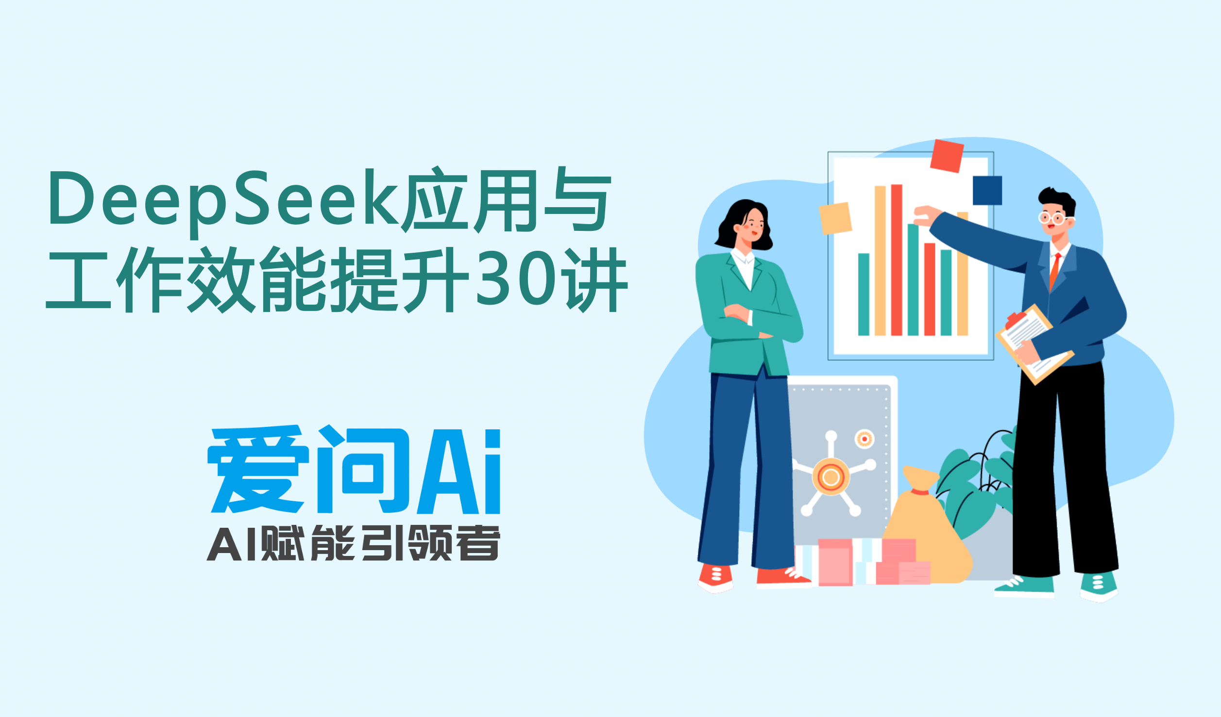 DeepSeek应用与工作效能提升30讲