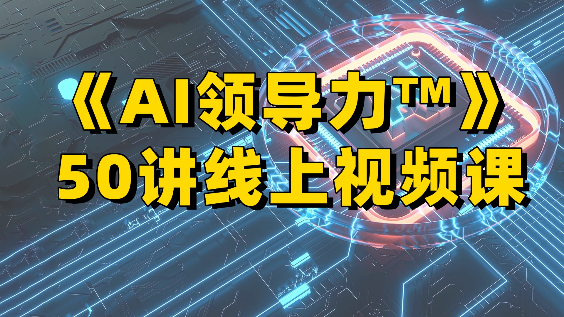 AI领导力50讲视频课优惠版