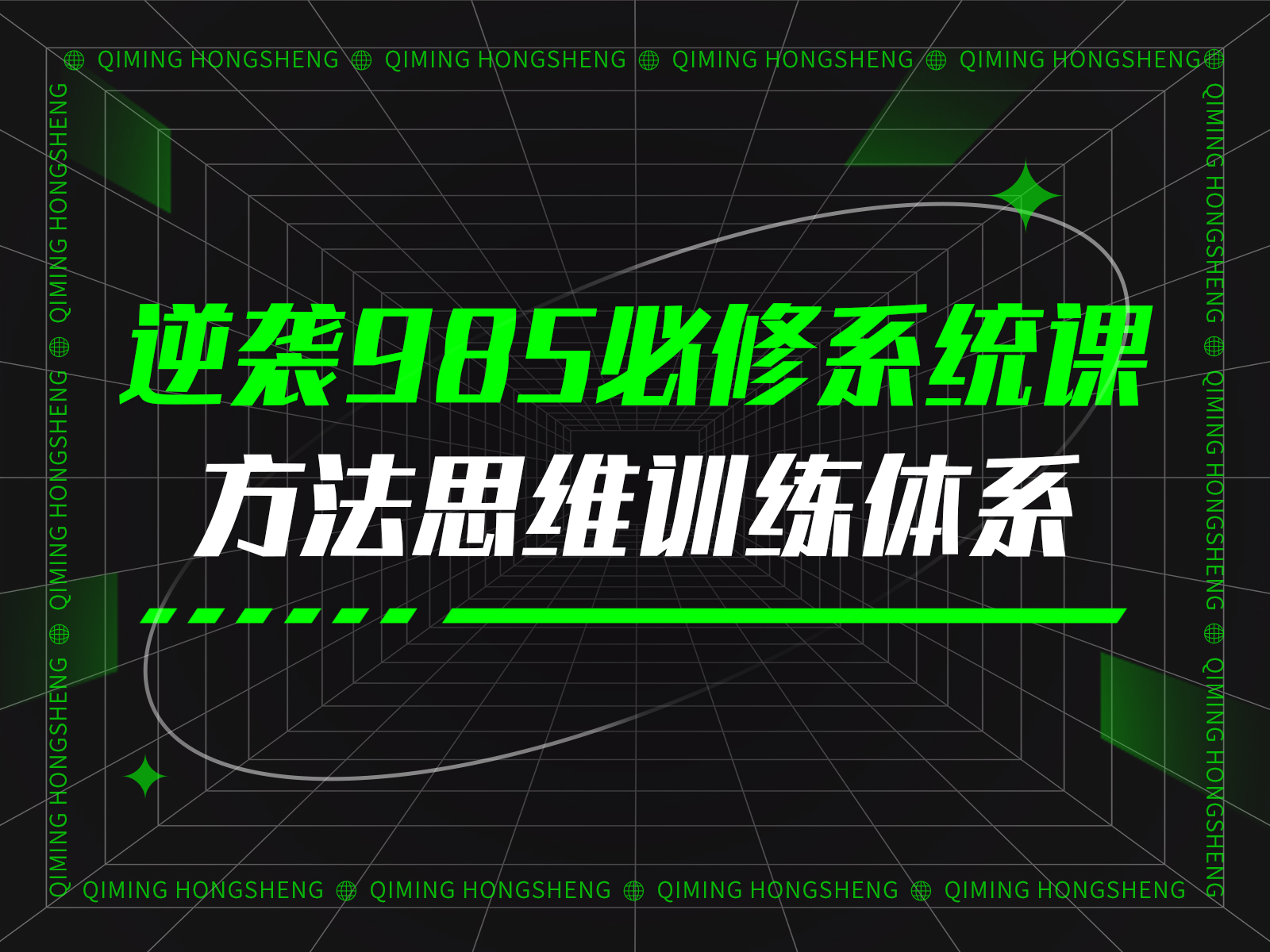 明哥的高考逆袭课堂985学霸的方法思维系统课+一对一深度指导-思维有课