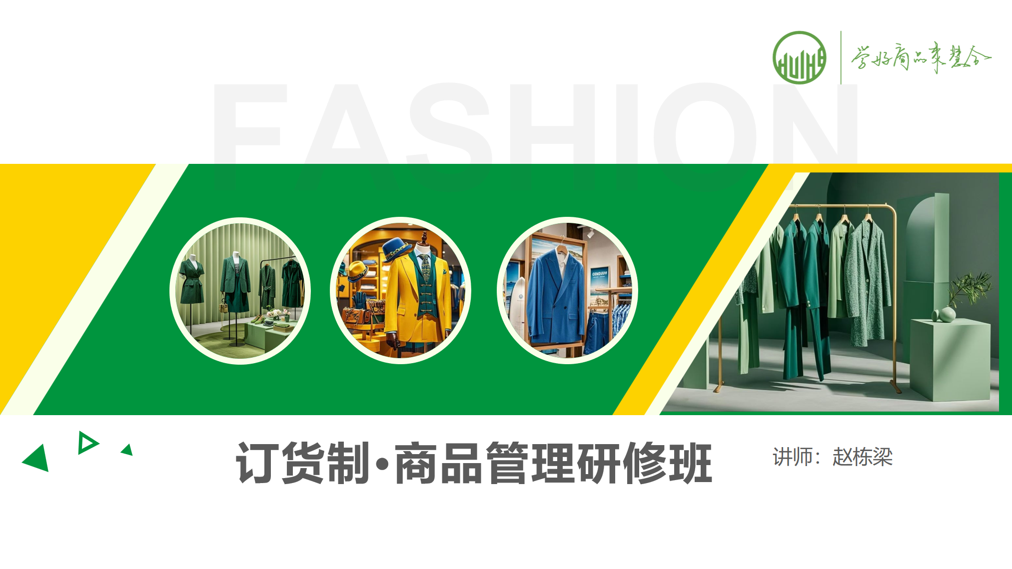 订货制·商品管理研修班