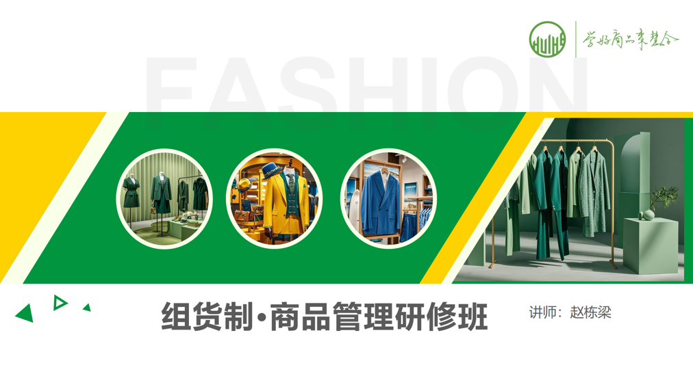 组货制·商品管理研修班