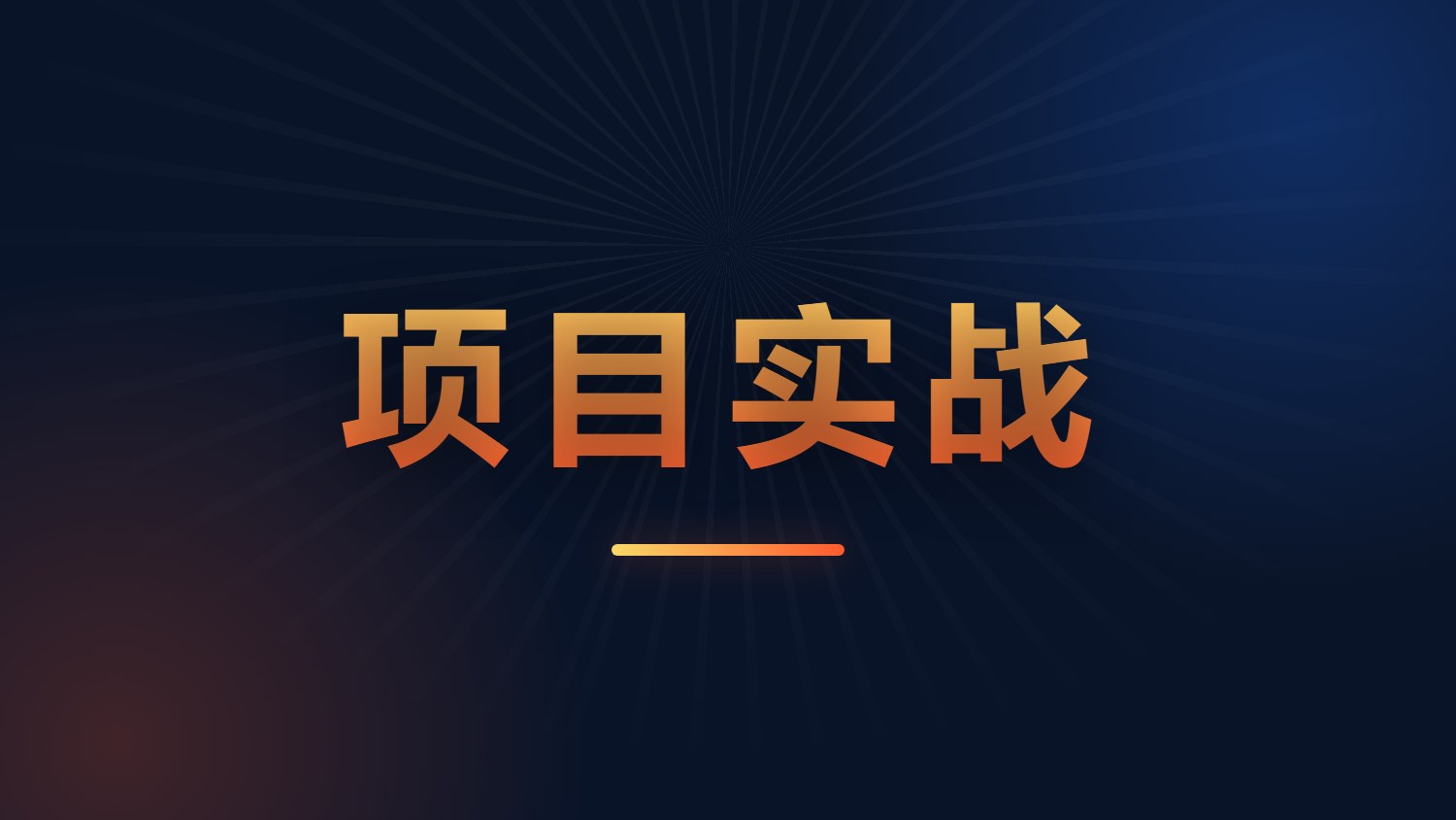 项目实战.jpg