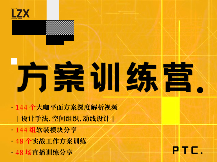 平面优化144期精讲+方案训练营144期+软装模块组合3套丨ev4a丨41.3G 288节+课件 399