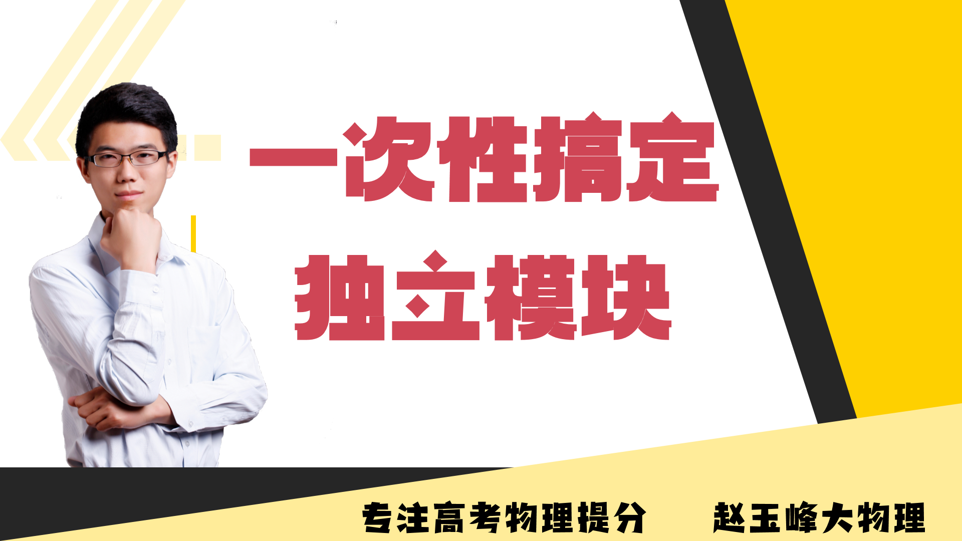 2025高考物理冲刺：一次性搞定独立模块